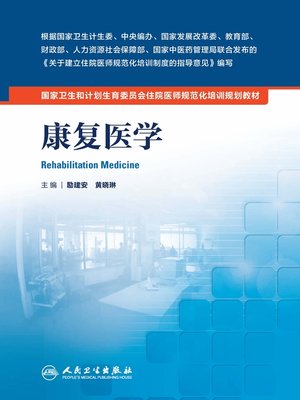 cover image of 康复医学